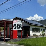 手打ちうどん 彦江 - 