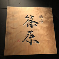 焼鳥 篠原 - 