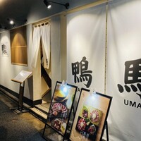 鴨ときどき馬 神保町本店 - 