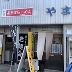 蔵一番　やまぐち - 