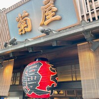 菊屋 - 