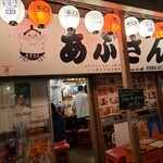 もつ焼 あぶさん - 