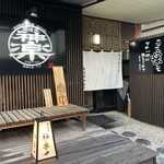 麺道楽 神楽や - 