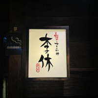 李休 千日前 - 