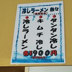 らーめん髙○ - 9月第2週までの冷やし