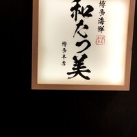 博多海鮮 和たつ美 博多本店 - 