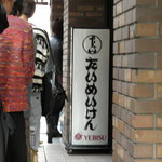 たいめいけん - 