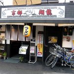 ラーメン翔龍 - お店の概観です。全体的に黒のイメージですね。暖簾はシンプルな感じです。