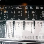 ラーメン翔龍 - 店前にあったメニューボードです。あっさりらーめん　京都　翔龍　と書いてあります。