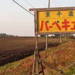 東千歳バーベキュー - 