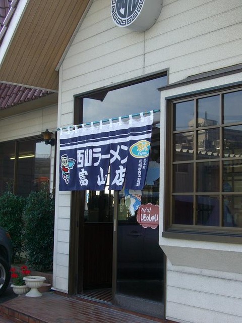 閉店 西山ラーメン 富山店 西中野 ラーメン 食べログ