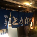 ロマンシング とんかつキッチン たぐ - 