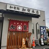 加賀本店