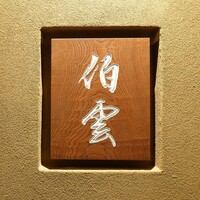 伯雲 - 看板