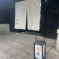 京味 もと井 - 