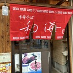 らーめん専門 和海 - 