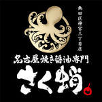 名古屋焼き醤油専門 さく蛸 - 料理写真: