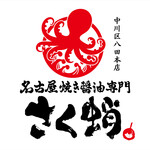 名古屋焼き醤油専門 さく蛸 - 料理写真: