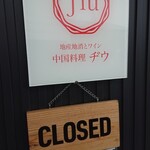 中国料理 jiu - 