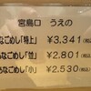 あなごめしうえの 広島三越店