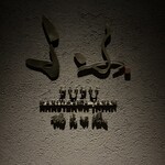 FUFU Karuizawa Yoko No Kaze