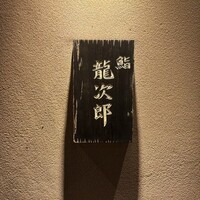 鮨 龍次郎 - 