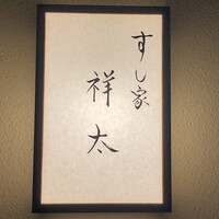 すし家 祥太 - 