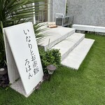 いなりとお赤飯 ろはん - 