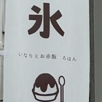 いなりとお赤飯 ろはん - 