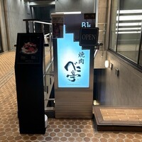 ベこ亭 自由が丘店 - べこ亭 自由が丘店