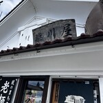 塩川屋 - 