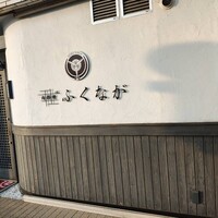 肉料理ふくなが - 