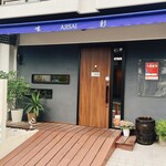 中国旬菜 味彩 - 駅前のシックな店構え。期待が膨らみます！