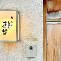天ぷら 大坂屋 草哲 - 