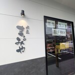 肉匠 まるみや - 