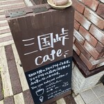 三国峠cafe - 