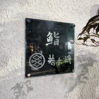 若大将 - 