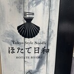 Tokyo Style Noodle ほたて日和 - 