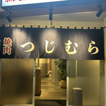 焼肉つじむら - 