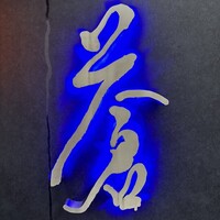 蒼 - 