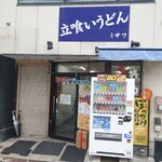 立ち食いうどん 味沢 - 