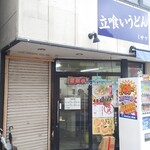 立ち食いうどん 味沢 - 