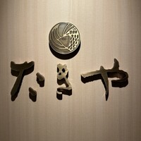 たきや - 