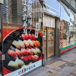 浅草寿司場 ひなと丸  - 