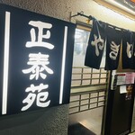 正泰苑 総本店 - 