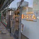 浅草寿司場 ひなと丸  東京駅中央店 - 