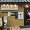 冷麺ダイニングつるしこ 盛岡駅店