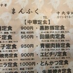 朝から中華 まんふく - 