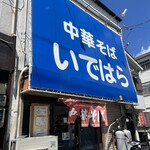 中華そば いではら - 