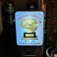 焼肉 しゃぶしゃぶ 石田屋。 北野坂店 - 